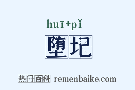 堕圮是什么意思的图片